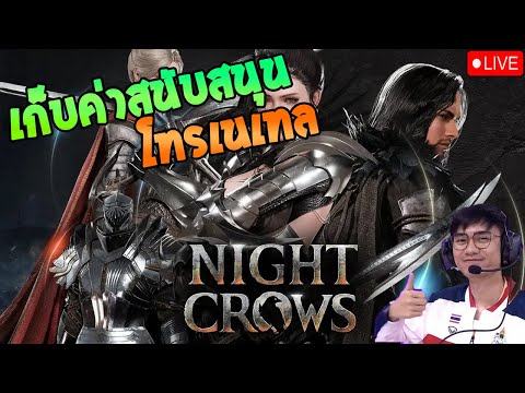 NightCrowsเก็บเวล+ปั้มสนับสน