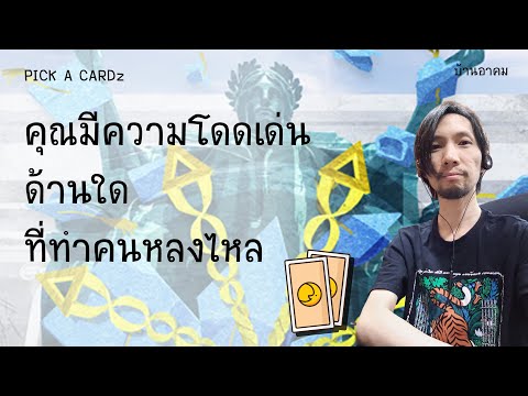 คุณมีความโดดเด่นด้านใดที่ทำคนห