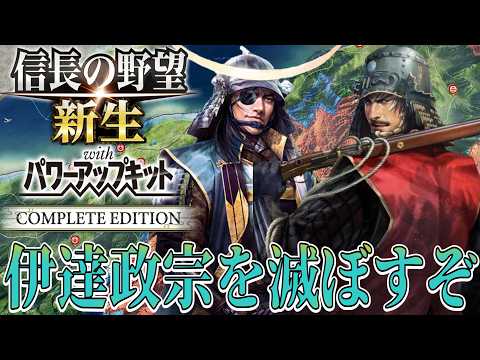 【信長の野望・新生PK】伊達政宗をあっという間に滅ぼすぞ！！【鈴木佐大夫：信長包囲網超級プレイ】 #14