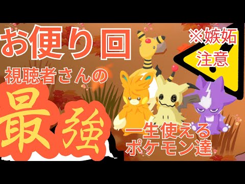 出ました！100点満点！視聴さんから届いたおてきの理想ポケモンを紹介！！【ポケモンスリープ】