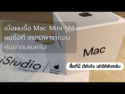 รีวิวเกมโดย limp2551 MacminiM4ซื้อที่นี่ดียังไงเล่าให้ฟังครับ