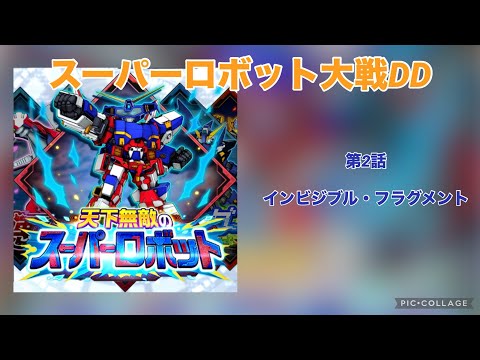 【スパロボDD】ショートシナリオ 天下無敵のスーパーロボット 第2話 インビジブル･フラグメント