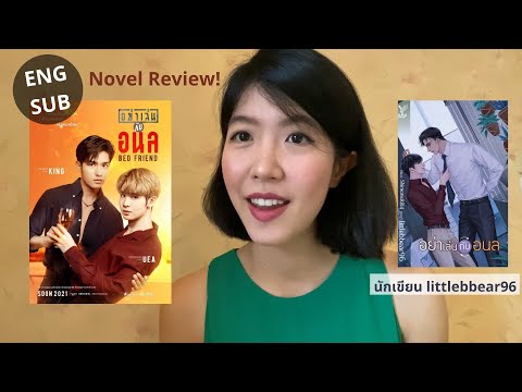รีวิวนิยายวายเรื่อง-อย่าเล่นกั รีวิวนิยายวายเรื่อง-อย่าเล่นกั