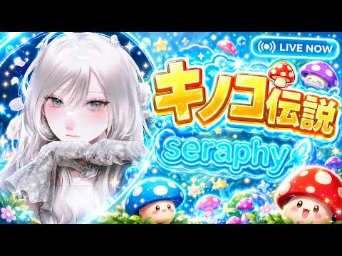 【キノコ伝説】神回✨ご本人登場配信‼︎あれ⁇香ばしい伝説さん復活疑惑⁉︎🍄（S881→874）