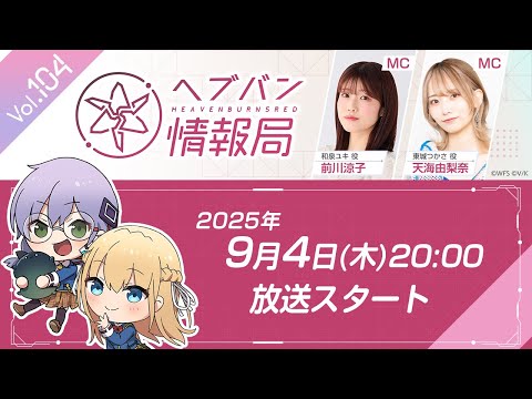 『ヘブンバーンズレッド』公式生放送 ヘブバン情報局Vol.104