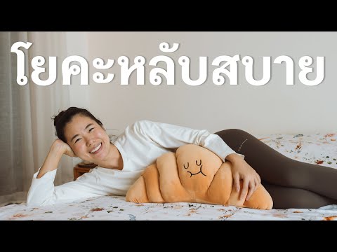 Pordipor Yoga โยคะก่อนนอนหลับสบายคลายความฟุ้งซ่าน