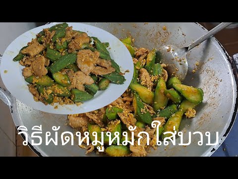 วิธีผัดหมูหมักใส่บวบสูตรนี้บว