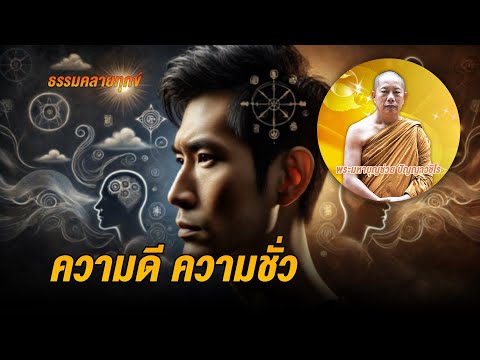 ธรรมคลายทุกข์:ความดีความชั่