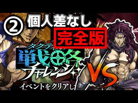 【オラドラ】完全版「戦略チャレンジ②（カーズ）」攻略【ジョジョの奇妙な冒険】