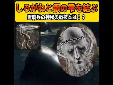 【エルデンリング】しろがねを嘲笑していたカッコウの騎士たちの哀れな末路!銀の雫としろがねを結ぶ決定的な戦技とは?