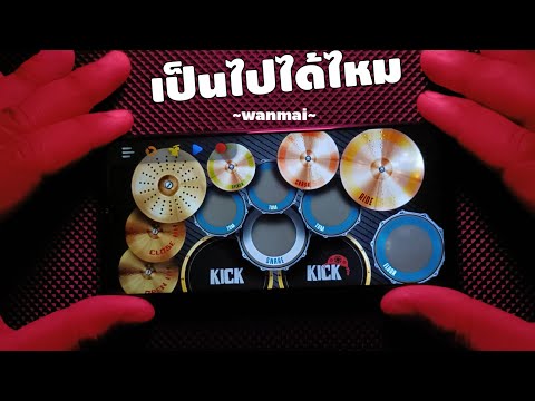 เป็นไปได้ไหม-wanmai|ตีกลอง