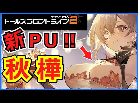 【ドルフロ2】新イベント！火属性最強「秋樺」について解説！　【秋樺ピックアップ】