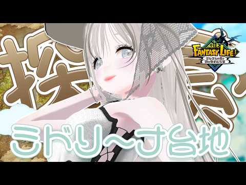 #49¦バカデッカーナ大陸探索 ▶ ミドリーナ台地から🌳✨¦ネタバレあり¦Steam版〖FANTASY LIFE i / ファンタジーライフi 〗