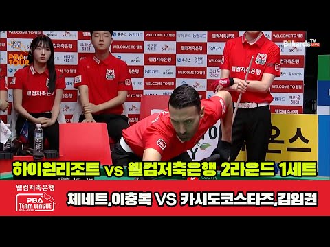 1세트 하이원리조트(체네트,이충복)vs웰컴저축은행(카시도코스타스,김임권)[웰컴저축은행 PBA 팀리그 2R]