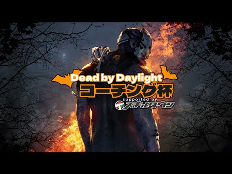 【DBD】コーチング杯 練習配信初日【デッドバイデイライト】