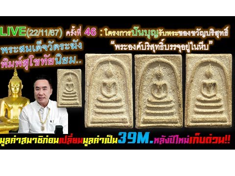 LIVE(221167)ครั้งที่46:ปันบุญร