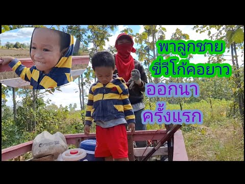 พาลูกชายมาดูที่นาที่ปับใหม่ปี