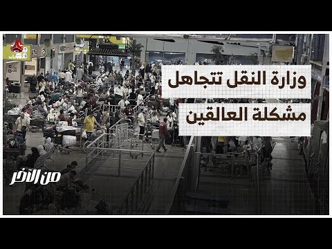 وزارة النقل تتجاهل مشكلة العالقين في مطار القاهرة | من الاخر