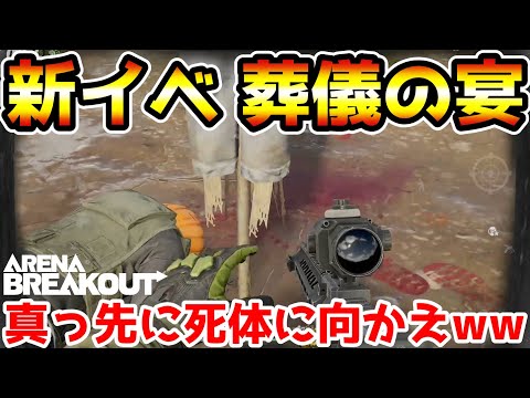 【アリーナブレイクアウト】本日追加された新イベント『葬儀の宴』の死体が美味いから真っ先にに向かって走れwwww【Arena Breakout】