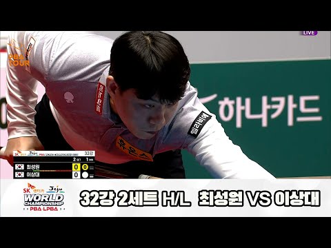 최성원vs이상대 32강 2세트 HL[SK렌터카 제주 PBA월드챔피언십2024]