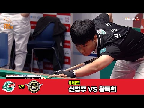 5세트 하나카드(신정주)vs에스와이(황득희)[웰컴저축은행 PBA 팀리그 3R]