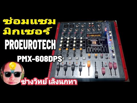 Ps1569ซ่อมมิกซ์PROEUROTECHร