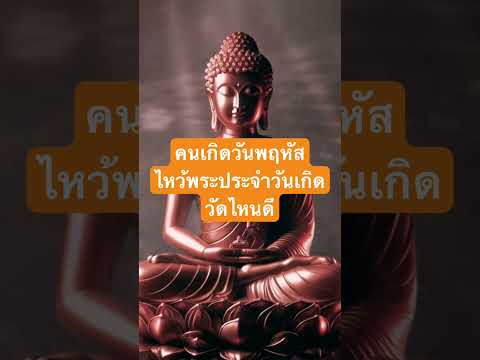 ขอพรพระประจำวันเกิดวันพฤหัสบ