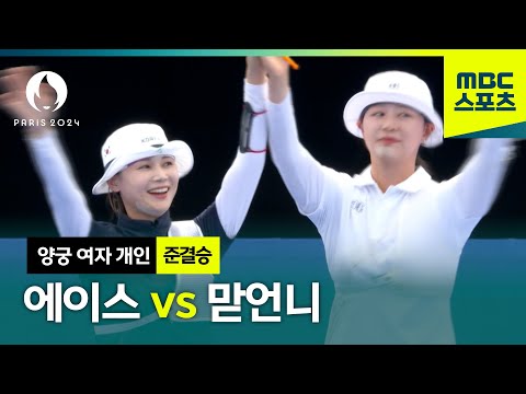 태극 궁사 맞대결! 에이스 vs 맏언니, 대결의 승자는? [파리올림픽 양궁 여자 준결승 하이라이트]