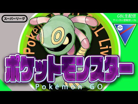 【LIVE】行くぞっ、世界の頂へ！！【ポケモンGO】【GOバトルリーグ】【スーパーリーグ】