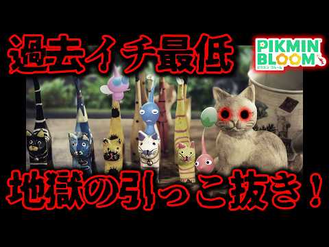 【ピクミンブルーム】過去イチ最低!地獄の引っこ抜き!【Pikmin Bloom】【피크민블룸】