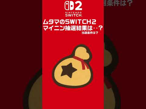 【Switch2】マイニン抽選発表！ムタマの結果はいかに！？　#Shorts