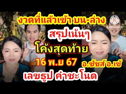 สรุปโค้งสุดท้ายรัฐบาลไทยเลข