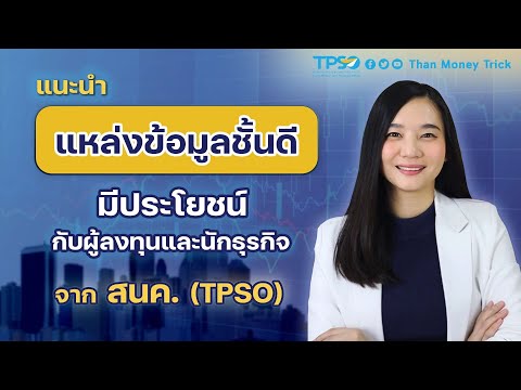 แนะนำแหล่งข้อมูลชั้นดีเชื่อถ