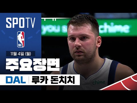 [NBA] 올랜도 vs 댈러스 루카 돈치치 주요장면 (11.04) #SPOTV