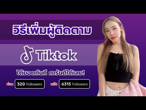 วิธีเพิ่มผู้ติดตามtiktokได้ย