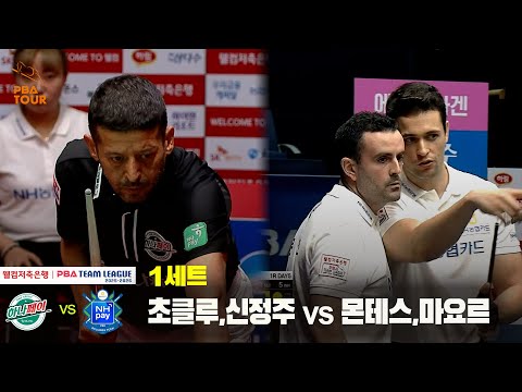1세트 하나카드(초클루,신정주) vs NH농협카드(몬테스,마요르)[웰컴저축은행 PBA 팀리그 25-26 1R]