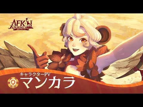 【 AFKジャーニー】リングの戦歌 ・マンカラ キャラクターPV