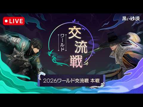 2026ワールド交流戦　本戦【黒い砂漠】