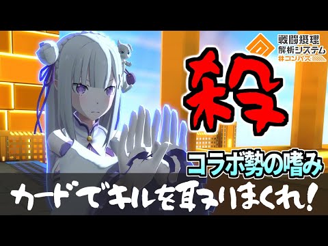 MAX攻撃ステ1975！複数コラボ勢にのみ許された殺戮エミリアが万能すぎて脳汁出ます【コンパス】