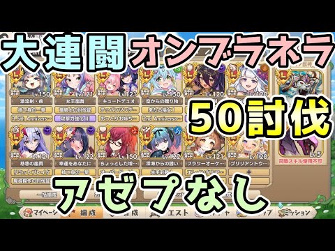 【モン娘TD】大連闘オンブラネラ アゼプなし50討伐【モンスター娘TD】