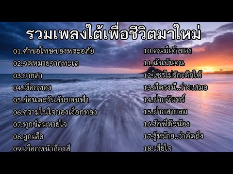 รวมเพลงใต้เพื่อชีวิต(จดหมายจา