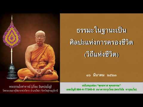 ธรรมะในฐานะเป็นศิลปะแห่งการครอ