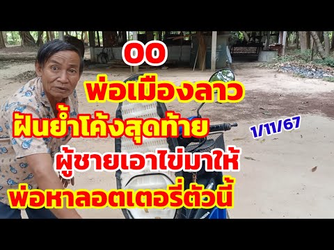 พ่อเมืองลาวฝันย้ำโค้งสุดท้าย