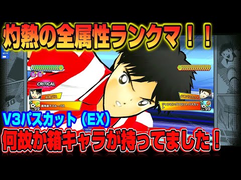 キャプテン翼たたかえドリームチーム vol.170 灼熱の全属性ランクマ！VSパスカット（EX)何故か箱キャラが持っていました！