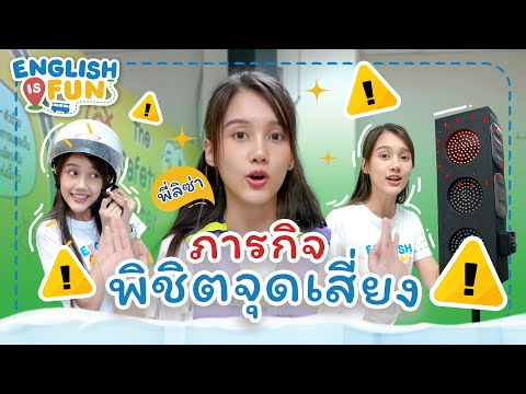 ภารกิจพิชิตจุดเสี่ยง|English