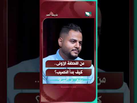 من اللحظة الأولى.. كيف بدأ النصيب؟#شريك_العمر #السعيدة #سعاد_الخليدي #ربيع_و_أميرة