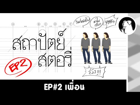 สถาปัตย์-สตอรี่-#2-เด็กถาปัดนี สถาปัตย์-สตอรี่-#2-เด็กถาปัดนี