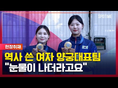 역사적인 10연패 임시현-전훈영, 부담있었지만 셋이서 똘똘 [#뉴스]