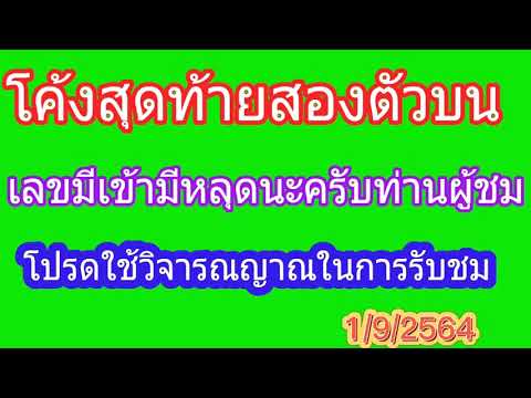 สองตัวบน-1/9/2564 สองตัวบน-1/9/2564