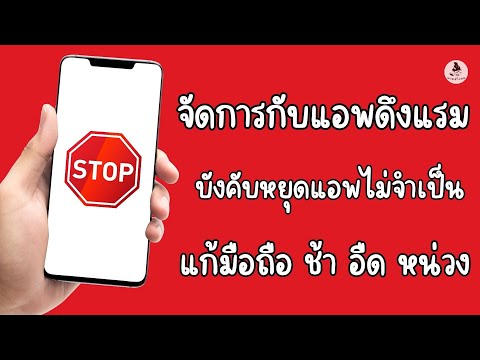 วิธีบังคับหยุดแอพพลิเคชั่นไม่ใ